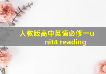 人教版高中英语必修一unit4 reading